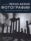 Купить Секреты черно-белой фотографии: Самоучитель съемки и печати — Фото №1
