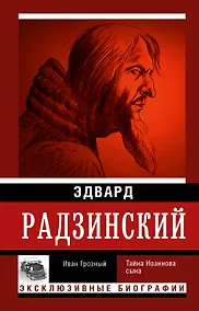 Купить Иван Грозный — Фото №1