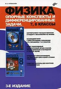Купить Физика. Опорные конспекты и дифференцированные задачи. 7, 8 классы. 3-е издание — Фото №1