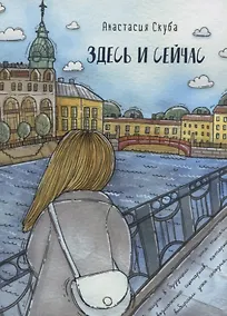 Купить Здесь и сейчас — Фото №1