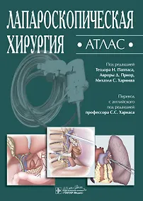 Купить Лапароскопическая хирургия. Атлас — Фото №1