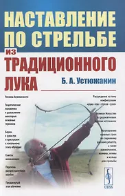 Купить Наставление по стрельбе из традиционного лука — Фото №1
