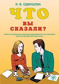 Купить Что Вы сказали? Книга по развитию навыков аудирования и устной речи для изучающих русский язык — Фото №1
