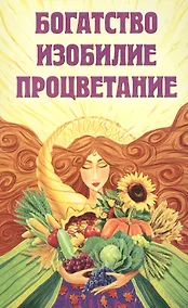 Купить Богатство, изобилие, процветание. Пути достижения — Фото №1