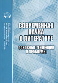 Купить Современная наука о литературе. Основные тенденции и проблемы. Сборник научных трудов — Фото №1
