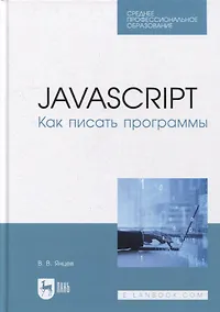 Купить JavaScript. Как писать программы: учебное пособие для СПО — Фото №1