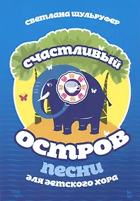 Купить Счастливый остров. Песни для детского хора. Ноты — Фото №1