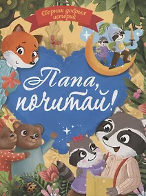 Купить Папа почитай! Сборник добрых историй — Фото №1
