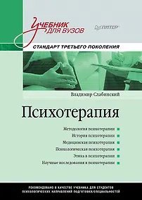 Купить Психотерапия. Учебник для вузов. Стандарт третьего поколения — Фото №1