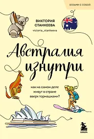 Купить Австралия изнутри. Как на самом деле живут в стране вверх тормашками? — Фото №1