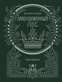Купить Волшебные истории. Заколдованный лес — Фото №1