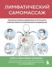 Купить Лимфатический самомассаж. Практики, которые избавят вас от отечности, чувства тяжести и нормализуют пищеварение — Фото №1