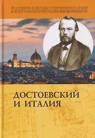 Купить Достоевский и Италия. Коллективная монография — Фото №1