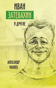 Купить Иван Затевахин и другие… Рассказы, повесть — Фото №1