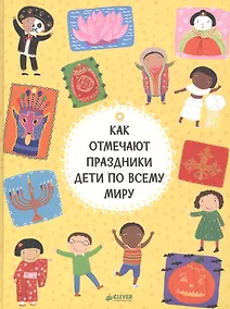 Купить Как отмечают праздники дети по всему миру — Фото №1