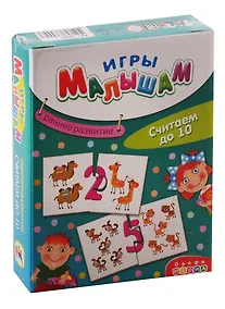 Купить Игра настольная Дрофа-Медиа Игры Малышам. Считаем до 10 — Фото №1