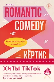 Купить Комплект из 2-х книг (Романтическая комедия + Миля над землей) — Фото №1