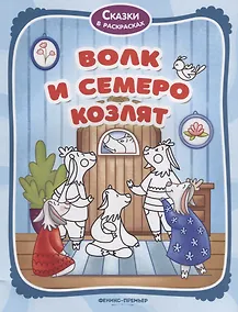 Купить Волк и семеро козлят — Фото №1