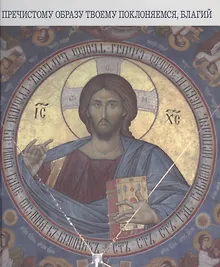 Купить "Пречистому образу твоему поклоняемся, Благий" — Фото №1