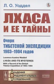 Купить Лхаса и её тайны. Очерк Тибетской экспедиции 1903–1904 годов — Фото №1