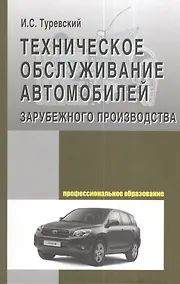 Купить Техническое обслуживание автомоб. заруб. произв-ва: Уч. пос. — Фото №1