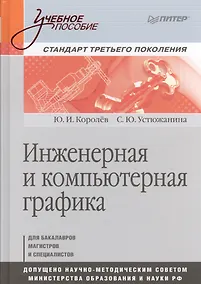 Купить Инженерная и компьютерная графика. Учебное пособие. Стандарт третьего поколения. — Фото №1