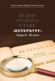 Купить Шедевр трудного чтения: "Петербург" Андрея Белого — Фото №1