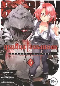 Купить Убийца гоблинов. Том 3 (Goblin Slayer). Манга — Фото №1