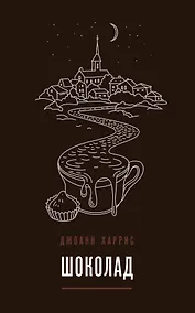 Купить Комплект из двух книг Джоанн Харрис: Шоколад + Земляничный вор — Фото №1