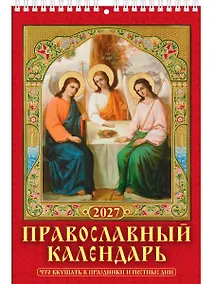 Купить Календарь 2027г 170*250 "Правосл. к-рь.Что вкушать в праздн. и постн.дни" настенный, на спирали — Фото №1