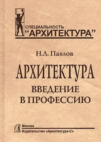 Купить Архитектура.Введение в профессию — Фото №1