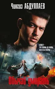 Купить Обычай умирать — Фото №1