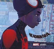 Купить Мир фильма "Человек-Паук: через вселенные" — Фото №1