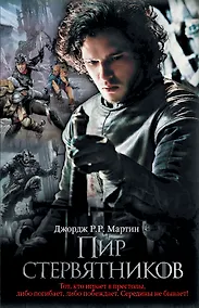 Купить Пир стервятников: из цикла "Песнь льда и огня": фантаст. роман — Фото №1