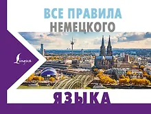 Купить Все правила немецкого языка — Фото №1