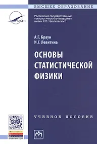 Купить Основы статистической физики. Учебное пособие. Третье издание — Фото №1