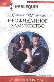 Купить Неожиданное замужество — Фото №1