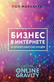 Купить Бизнес в интернете на примере известных брендов. Система ONLINE GRAVITY — Фото №1