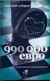 Купить 990 тысяч евро — Фото №1