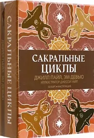 Купить Сакральные циклы (50 карт + Инструкция) — Фото №1