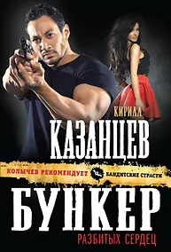 Купить Бункер разбитых сердец — Фото №1