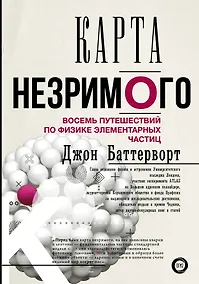 Купить Карта незримого. Восемь путешествий по физике частиц — Фото №1