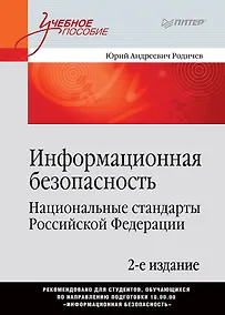 Купить Информационная безопасность. Национальные стандарты Российской Федерации. 2-е изд. Учебное пособие — Фото №1