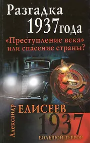Купить Разгадка 1937 года." Преступление века" или спасение страны? — Фото №1