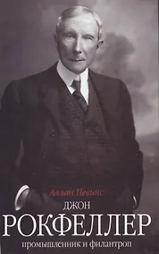 Купить Джон Д. Рокфеллер. Промышленник и филантроп — Фото №1