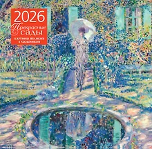 Купить Прекрасные сады. Картины великих художников. Календарь настенный на 2026 год (300х300 мм) — Фото №1