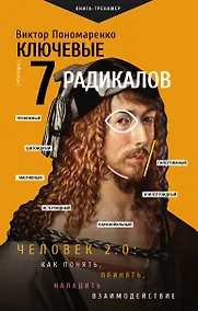 Купить Ключевые 7 радикалов. Человек 2.0: как понять, принять, наладить взаимодействие — Фото №1
