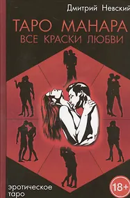 Купить Таро Манара. Все краски любви. 3-е издание — Фото №1