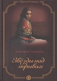 Купить Звезды над обрывом — Фото №1