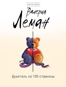 Купить Душитель со 120 страницы: роман — Фото №1